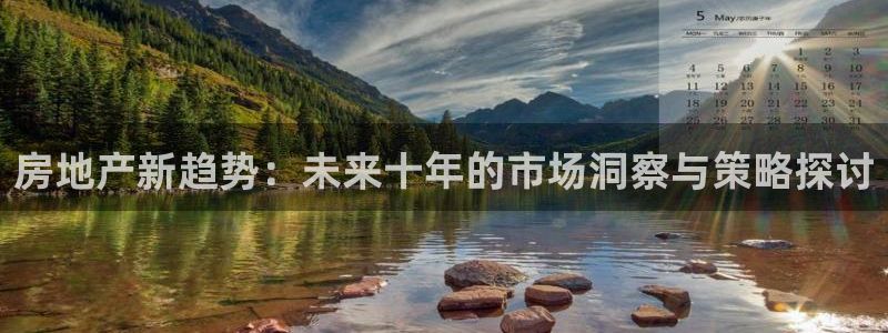 和记万佳官网：房地产新趋势：未来十年的市场洞察与策略探讨