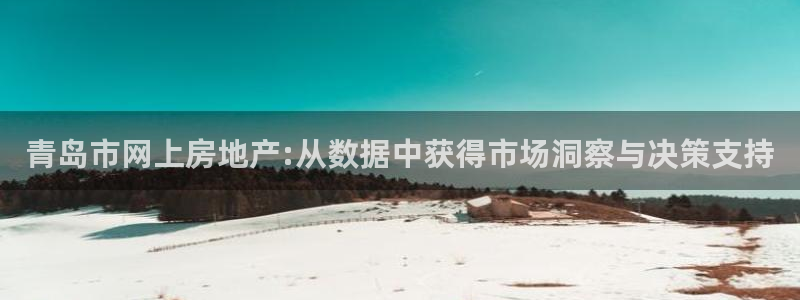 和行记义工网官网：青岛市网上房地产:从数据中获得市场洞察与决