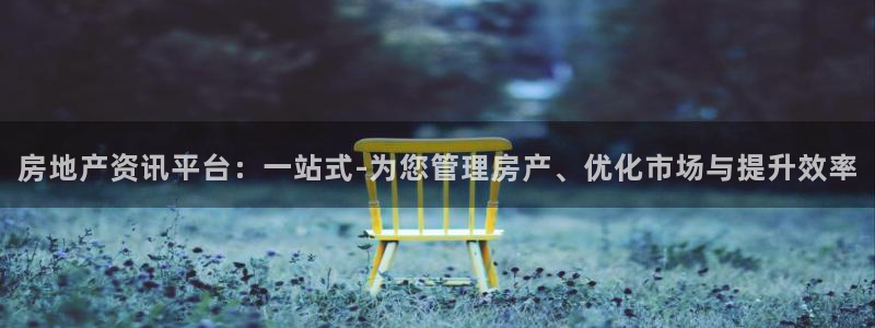 和记黄埔上海官网：房地产资讯平台：一站式-为您管理房产、优化