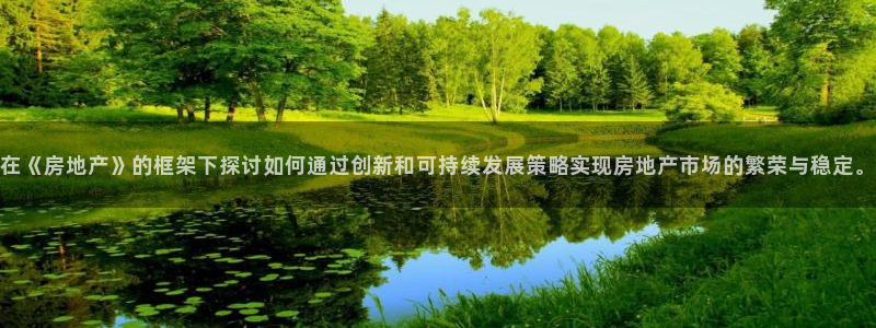 长江和记官网：在《房地产》的框架下探讨如何通过创新和可持续发