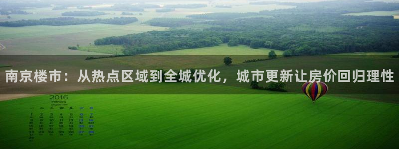 和记娱乐怡情博官网：南京楼市：从热点区域到全城优化，城市更新