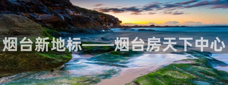 和记国际官网：烟台新地标——烟台房天下中心