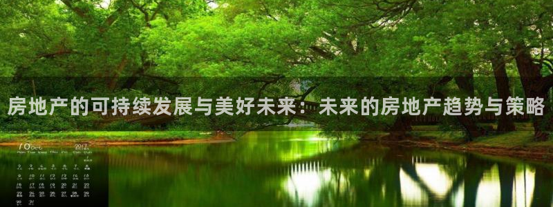 和记娱乐平台官网：房地产的可持续发展与美好未来：未来的房地产