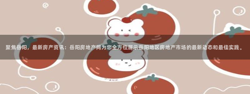 和记娱乐 怡情搏娱官网：聚焦岳阳，最新房产资讯：岳阳房地产网