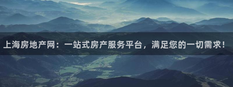和帆记官网：上海房地产网：一站式房产服务平台，满足您的一切需