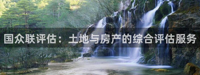 小金库钱包app下载官网和记：国众联评估：土地与房产的综合评