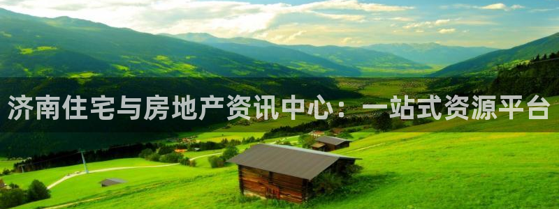 和行记义工网官网：济南住宅与房地产资讯中心：一站式资源平台