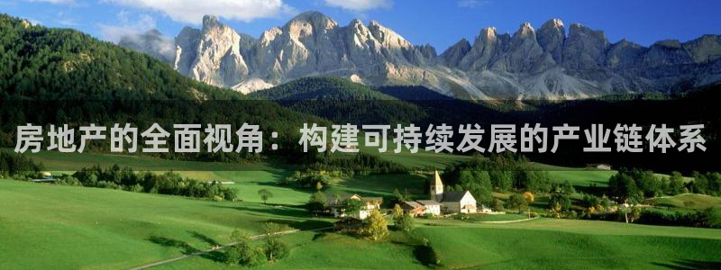 和生记官网：房地产的全面视角：构建可持续发展的产业链体系