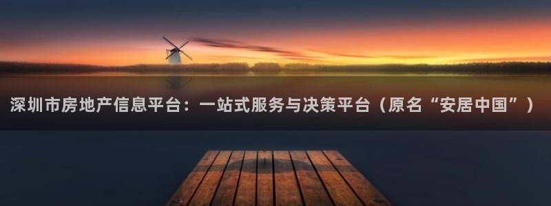 和记h88官网登陆：深圳市房地产信息平台：一站式服务与决策平