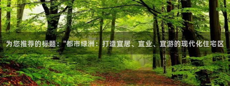 和行记义工网官网：为您推荐的标题：\