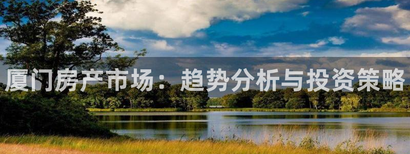 和记黄埔药业官网：厦门房产市场：趋势分析与投资策略