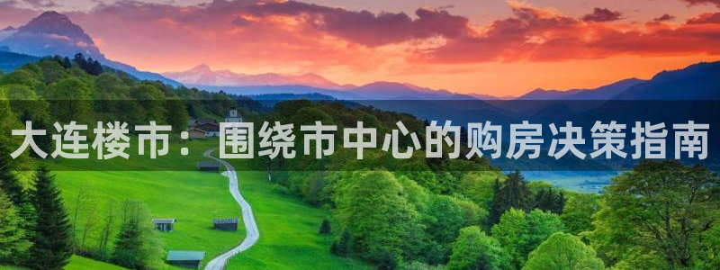 和记娱乐怡情博官网：大连楼市：围绕市中心的购房决策指南