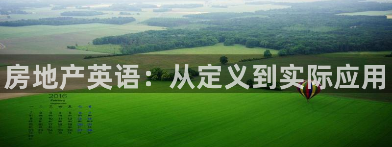 和记官网首页：房地产英语：从定义到实际应用