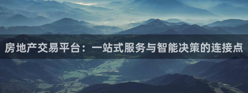 香港和记黄埔官网：房地产交易平台：一站式服务与智能决策的连接