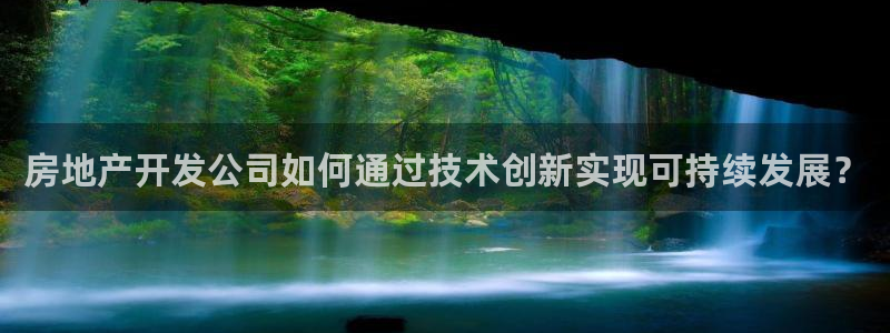郑州和记酒业官网：房地产开发公司如何通过技术创新实现可持续发