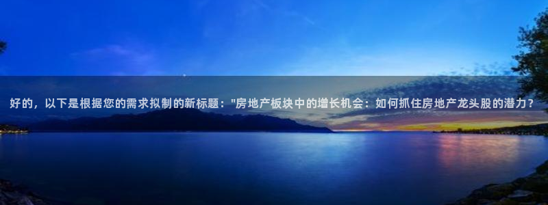 3和记官网：好的，以下是根据您的需求拟制的新标题：\