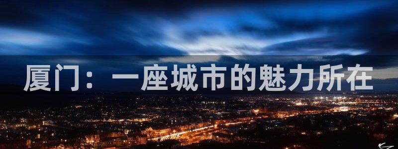 和记娱乐平台官网：厦门：一座城市的魅力所在