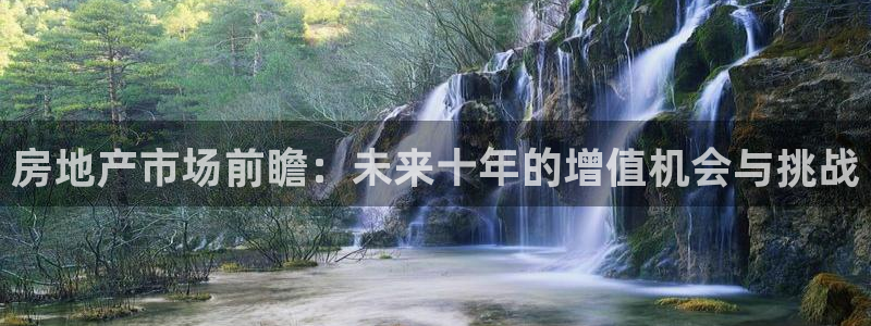 缅甸和记国际官网：房地产市场前瞻：未来十年的增值机会与挑战