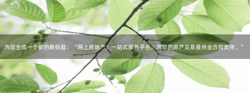 香港和记卡官网：为您生成一个新的新标题：“网上房地产：一站式