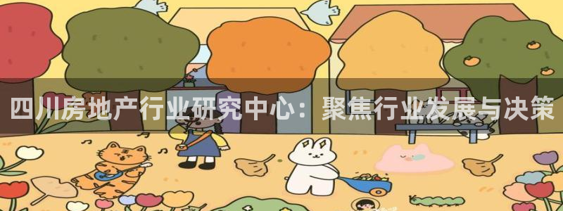 和记官网登录入口：四川房地产行业研究中心：聚焦行业发展与决策