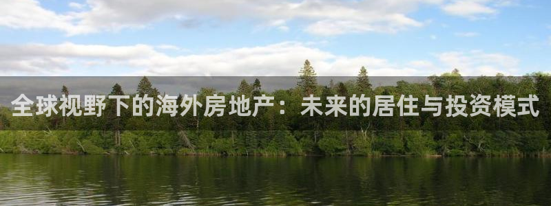 和记官网官网入口：全球视野下的海外房地产：未来的居住与投资模