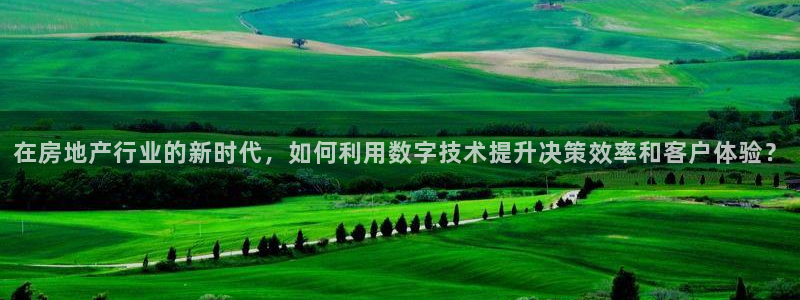 香港和记3电讯官网：在房地产行业的新时代，如何利用数字技术提