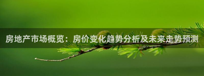 香港长江和记官网：房地产市场概览：房价变化趋势分析及未来走势