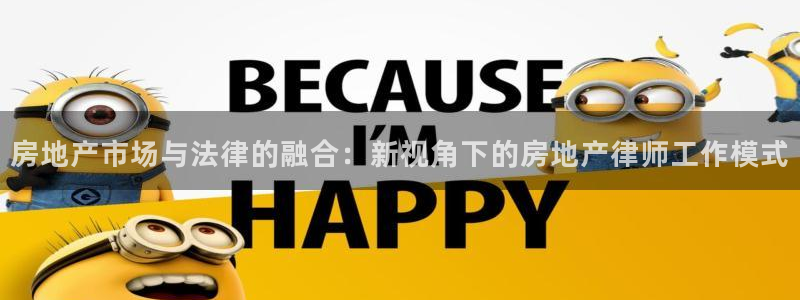 和记官网首页：房地产市场与法律的融合：新视角下的房地产律师工