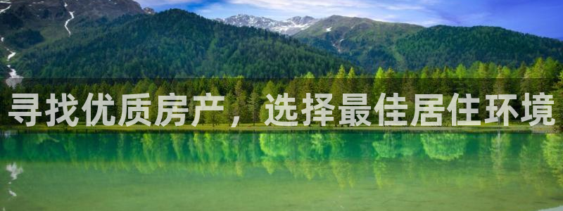 香港和记黄埔官网：寻找优质房产，选择最佳居住环境