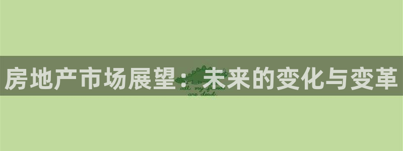 和记官网和记：房地产市场展望：未来的变化与变革
