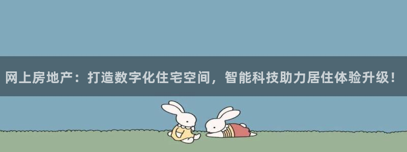 和记娱实惠h88285官网：网上房地产：打造数字化住宅空间，