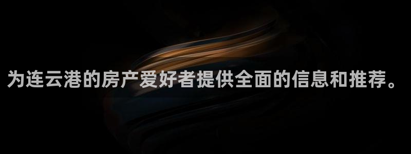 和记黄埔武汉官网：为连云港的房产爱好者提供全面的信息和推荐。
