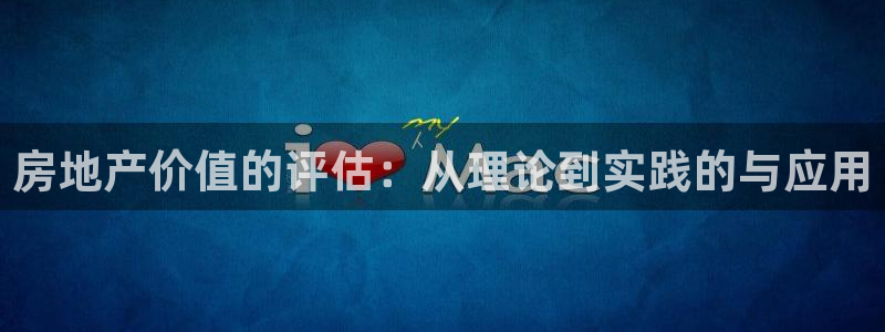 h88和记官网登录：房地产价值的评估：从理论到实践的与应用