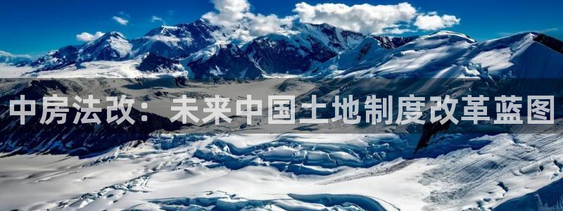 和记官网怡情娱乐：中房法改：未来中国土地制度改革蓝图