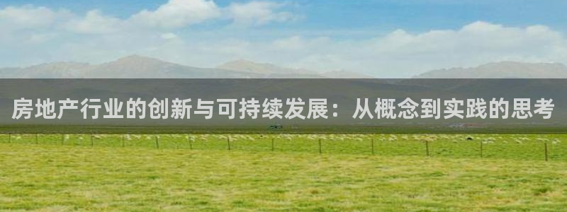 和记香港官网：房地产行业的创新与可持续发展：从概念到实践的思