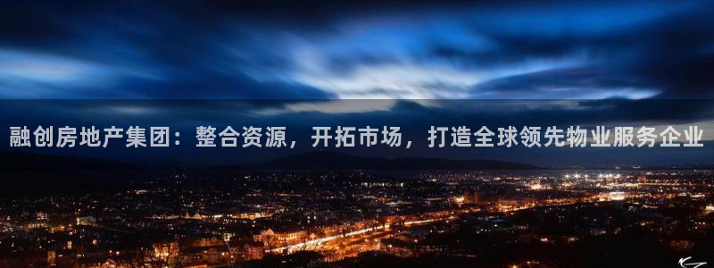 缅甸和记平台官网：融创房地产集团：整合资源，开拓市场，打造全