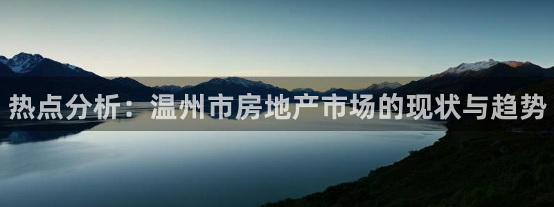 和记官网官网入口：热点分析：温州市房地产市场的现状与趋势