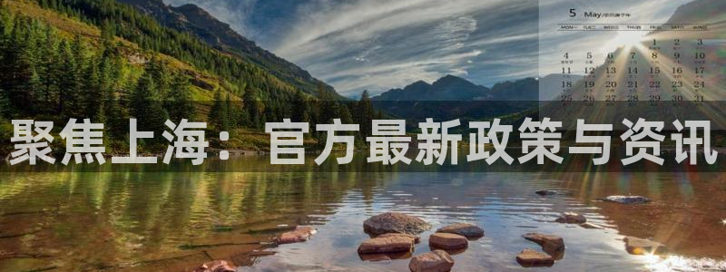 和记官网登录：聚焦上海：官方最新政策与资讯