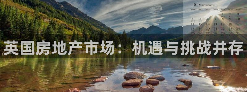 和记官网充值：英国房地产市场：机遇与挑战并存