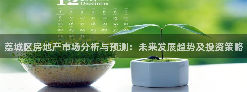 和记娱等级h88285官网：荔城区房地产市场分析与预测：未来