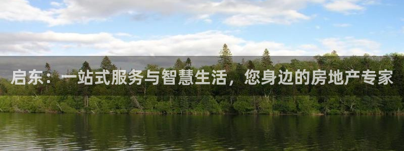 成都和记公司官网：启东：一站式服务与智慧生活，您身边的房地产