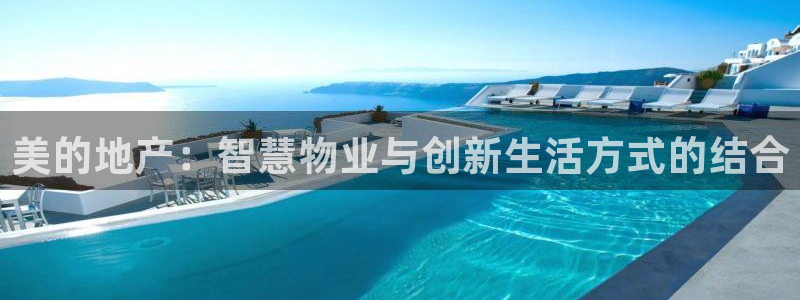 和记黄埔官网：美的地产：智慧物业与创新生活方式的结合